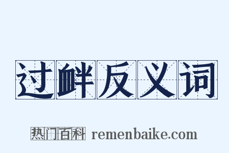 过衅反义词是什么意思的图片